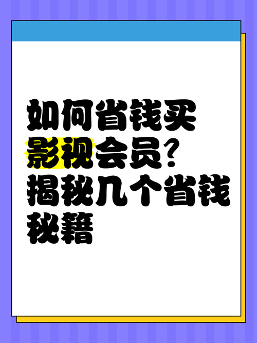 影视VIP会员卡密批发平台，你的观影省钱秘籍，躺着也能赚！
