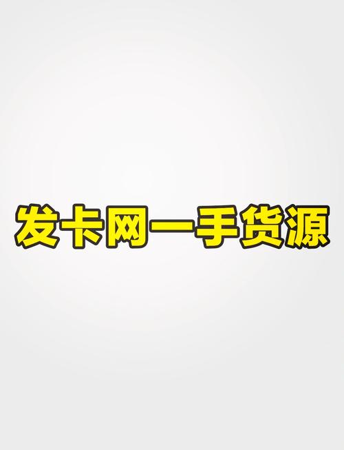 发卡网市场前景如何?揭秘这个隐秘却暴利的行业!