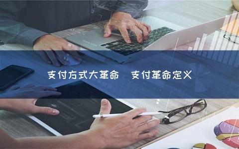 数字支付技术革新下的支付革命