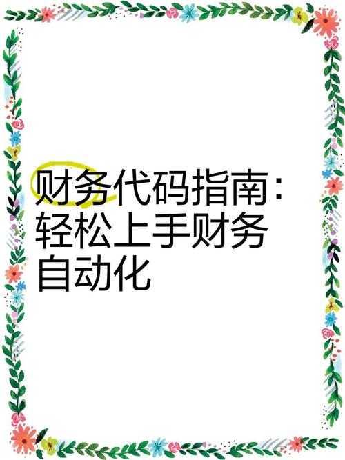 当金钱遇上代码，自动化支付结算平台如何让财务人从996到摸鱼自由？