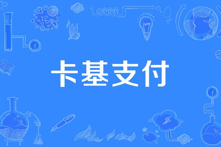 探索发卡网支付结算平台,业务系统集成之旅