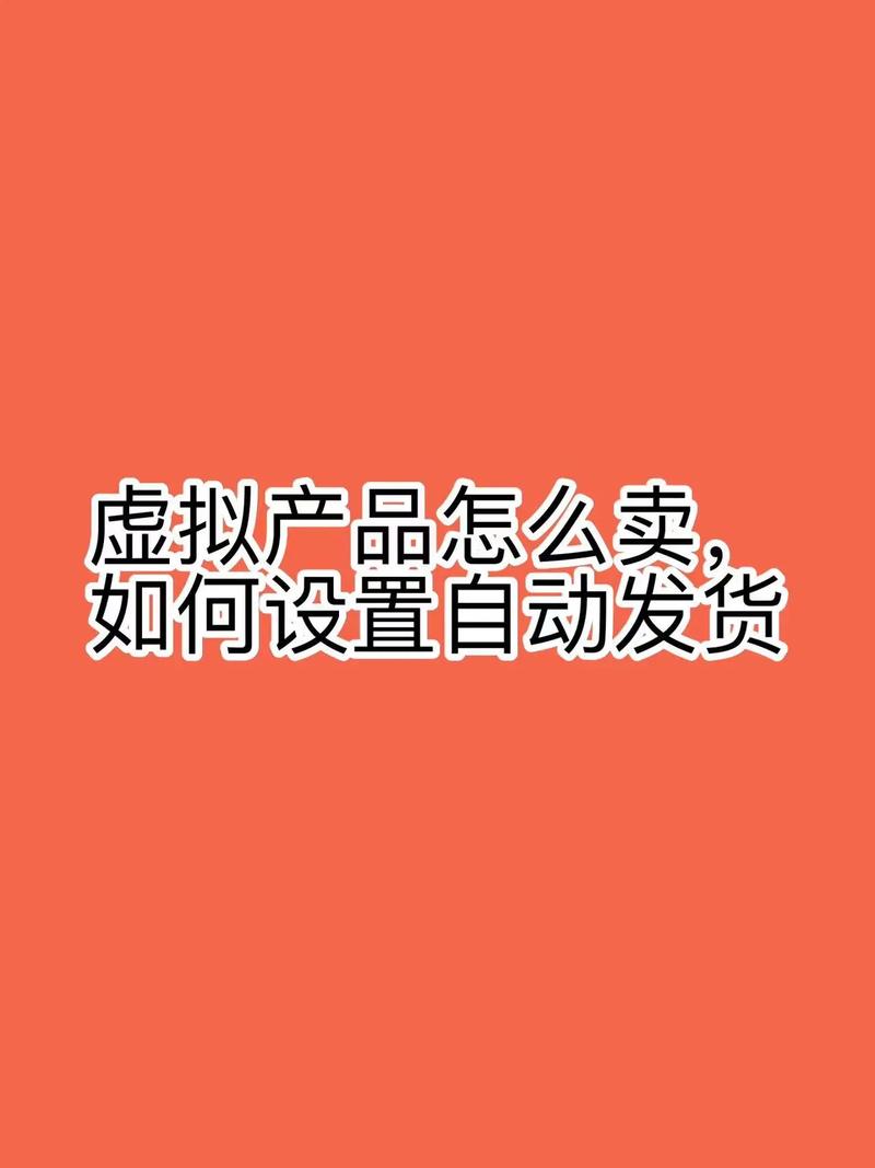自动发卡网如何高效对接虚拟商品,行业趋势、常见误区与实战指南