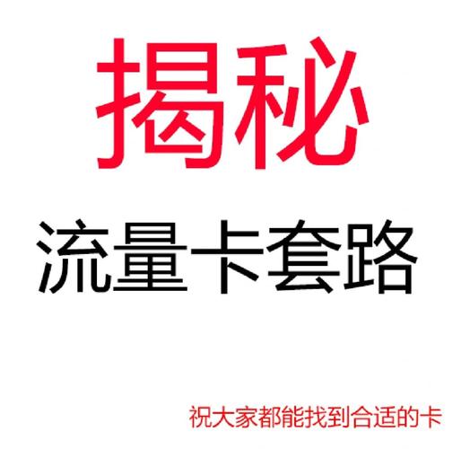 深度揭秘发卡平台免费送流量背后的真相,是福利还是套路?