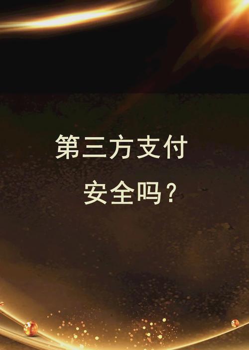 你的钱还安全吗？三方支付平台的合规迷局与用户生存指南