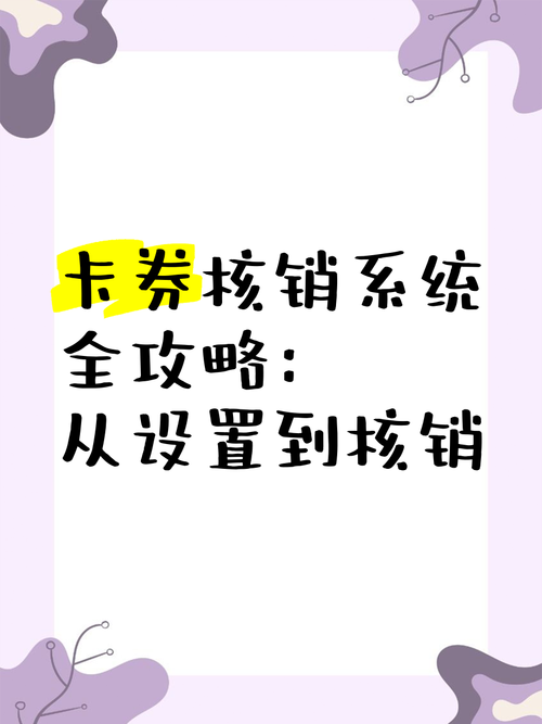 寄售系统卡券自助核销功能使用指南,新手避坑宝典