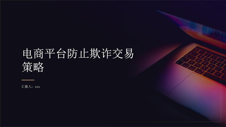 交易平台的防火墙,如何通过智能拦截异常订单守护交易安全?