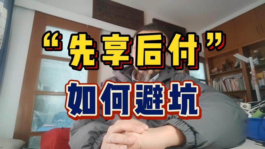 先付钱再享受，支付结算平台的预付款功能到底靠不靠谱？