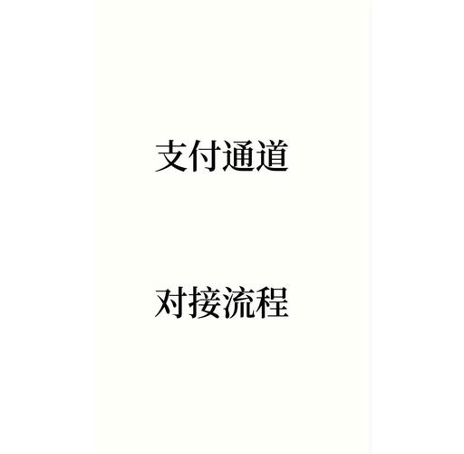 三方支付接入的隐形门槛，谁在掌控你的资金通道？